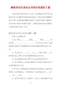 解除劳动关系协议书的作用通用5篇