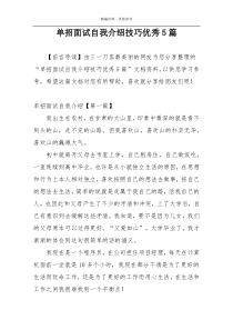 单招面试自我介绍技巧优秀5篇