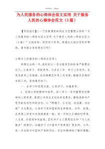 为人民服务的心得体会范文实用 关于服务人民的心得体会范文（3篇）