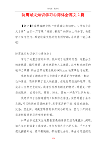 防震减灾知识学习心得体会范文2篇