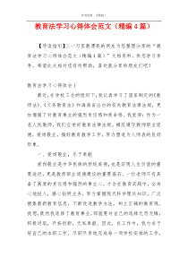 教育法学习心得体会范文（精编4篇）