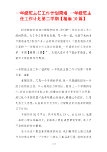 一年级班主任工作计划简短_一年级班主任工作计划第二学期【精编10篇】