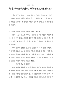 师德师风自我剖析心得体会范文（通用4篇）