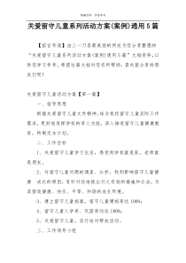 关爱留守儿童系列活动方案(案例)通用5篇