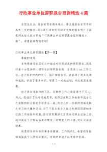 行政事业单位辞职报告范例精选4篇