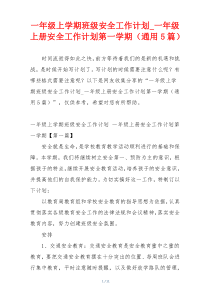 一年级上学期班级安全工作计划_一年级上册安全工作计划第一学期（通用5篇）