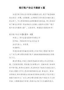 银行账户协议书最新4篇