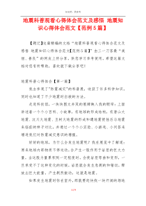 地震科普观看心得体会范文及感悟 地震知识心得体会范文【范例5篇】