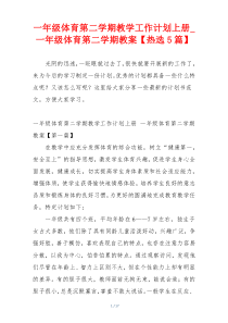 一年级体育第二学期教学工作计划上册_一年级体育第二学期教案【热选5篇】