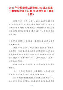 2023年分数乘除法计算题100道及答案_分数乘除法混合运算50道带答案（最新5篇）