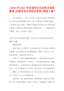 [1000字]2023年应届毕业生求职自荐信康复_应届毕业生求职自荐信（精选5篇）