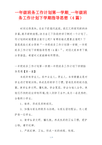 一年级班务工作计划第一学期_一年级班务工作计划下学期指导思想（4篇）