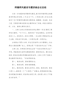 师德师风建设专题讲座会议总结