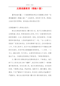 反腐倡廉教育（精编5篇）