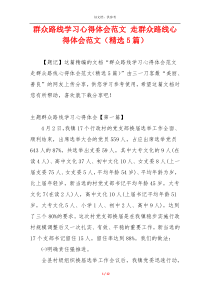 群众路线学习心得体会范文 走群众路线心得体会范文（精选5篇）