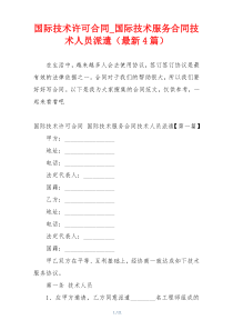 国际技术许可合同_国际技术服务合同技术人员派遣（最新4篇）