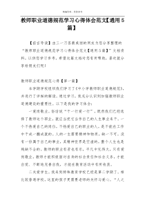 教师职业道德规范学习心得体会范文【通用5篇】