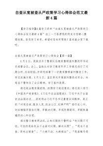 自查从宽被查从严政策学习心得体会范文最新4篇