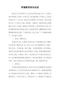 师德教育培训总结