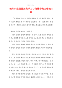 教师职业道德规范学习心得体会范文精编5篇