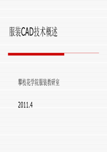 服装CAD技术概述