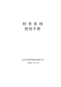 财务系统使用手册（PDF39）(1)