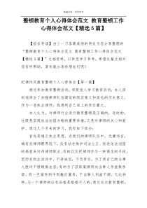 整顿教育个人心得体会范文 教育整顿工作心得体会范文【精选5篇】