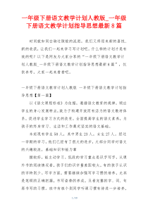 一年级下册语文教学计划人教版_一年级下册语文教学计划指导思想最新8篇