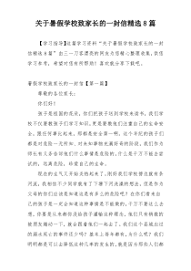 关于暑假学校致家长的一封信精选8篇