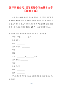 国际贸易合同_国际贸易合同的基本内容【最新8篇】