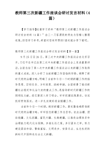 教师第三次新疆工作座谈会研讨发言材料（4篇）