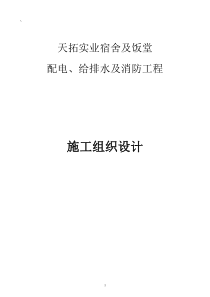 天拓实业配电、给排水及消防工程施工组织设计