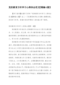 党的教育方针学习心得体会范文【精编4篇】