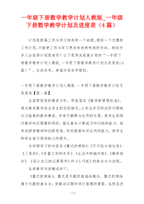 一年级下册数学教学计划人教版_一年级下册数学教学计划及进度表（4篇）