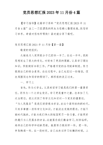 党员思想汇报2023年11月份4篇