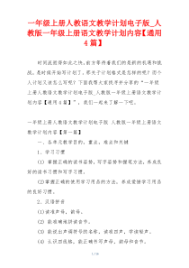 一年级上册人教语文教学计划电子版_人教版一年级上册语文教学计划内容【通用4篇】