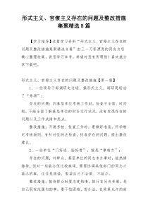 形式主义、官僚主义存在的问题及整改措施集聚精选8篇