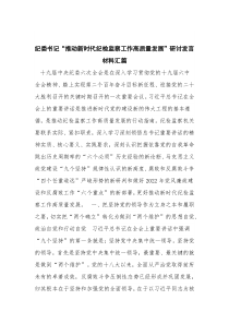 纪委书记“推动新时代纪检监察工作高质量发展”研讨发言材料汇篇