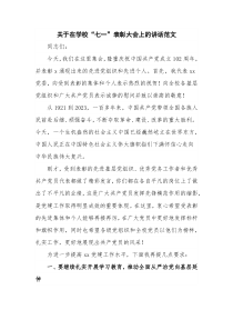 关于在学校“七一”表彰大会上的讲话范文