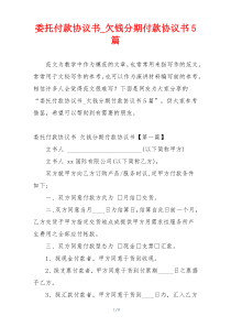 委托付款协议书_欠钱分期付款协议书5篇