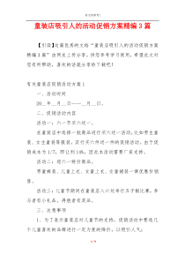 童装店吸引人的活动促销方案精编3篇