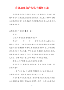 自愿放弃房产协议书通用5篇