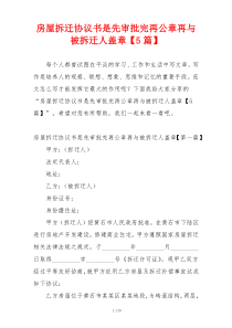 房屋拆迁协议书是先审批完再公章再与被拆迁人盖章【5篇】