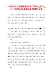 2023年时代楷模抗疫英雄心得体会范文_时代楷模向抗疫英雄致敬通用4篇