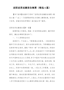 述职述责述廉报告集聚（精选4篇）