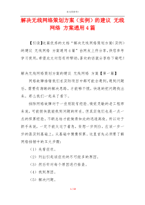 解决无线网络策划方案（实例）的建议 无线网络 方案通用4篇