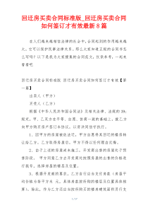 回迁房买卖合同标准版_回迁房买卖合同如何签订才有效最新8篇