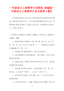 一年级语文上册教学计划简短_部编版一年级语文上册教学计划【推荐8篇】