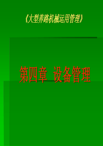 《大型养路机械运用管理》第四章