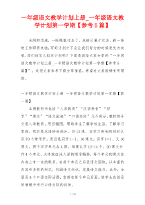 一年级语文教学计划上册_一年级语文教学计划第一学期【参考5篇】